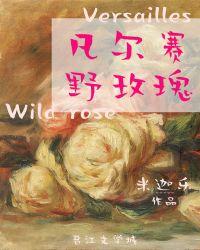 凡尔赛野玫瑰在线阅读