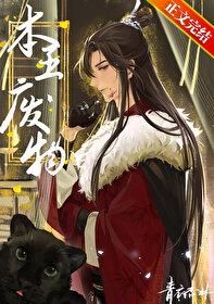 废物by青衣杏林