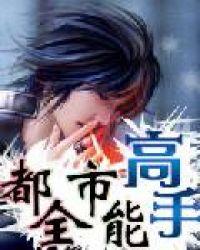 都市全能高手火热秦舒婕