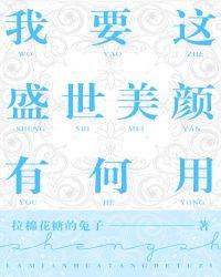 我要这盛世美颜有何用by拉棉花糖的兔子 百度