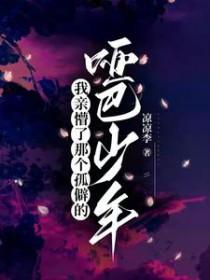 我亲懵了那个孤僻的哑巴少年晋江