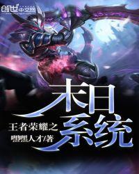 王者荣耀之末世边境