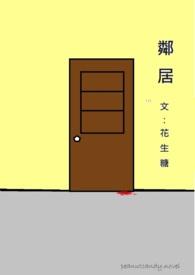 邻居误拿车厘子吃掉后续