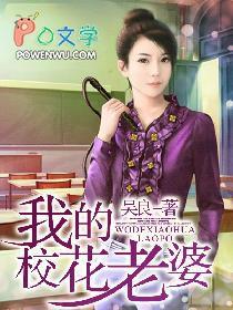 我的校花老婆txt在线阅读