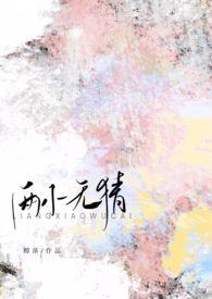 两小无猜九正开