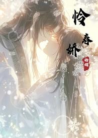 怜春娇36章原文免费阅读