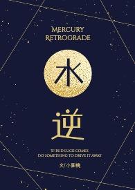 水逆的星座