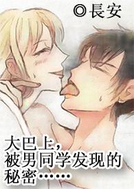 在大巴车的刺激