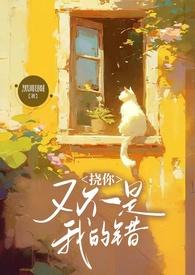 挠你又不是我的错兄妹
