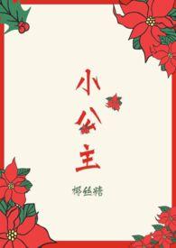 小公主呀