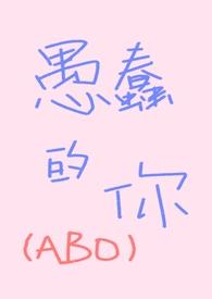 愚蠢的你txt百度