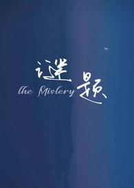 6~12岁儿童谜语