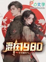 混在1980TXT电子书