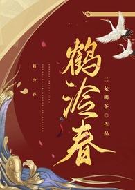 鹤泠春po二朵喝茶全文