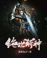 绝世剑神免费阅读全文