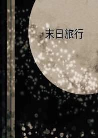 末日之旅主角