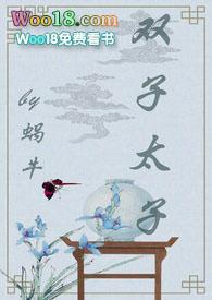 双子太子(古言、甜宠)