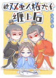 被双重人格太子缠上后推文