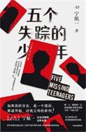 五个失踪的少年在线