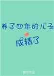 养了四年的儿子成精了全文阅读