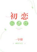 初恋后遗症免费阅读