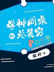 学神同桌他总装穷txt