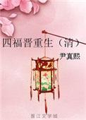 四福晋重生了