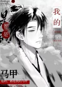 全院首席都是我马甲