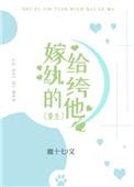 嫁给纨绔以后(穿书)作者士多啤梨橙