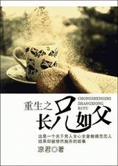 重生长兄为父