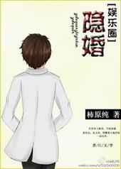 隐婚全文免费阅读