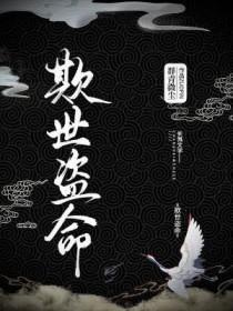 欺世盗名是什么意思打一生肖