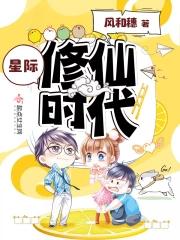 星际修仙时代免费阅读