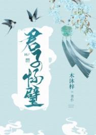 君子怀德什么意思