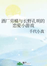 酒厂劳模与长野孔明的恋爱小游戏格格党