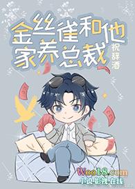 金丝雀和他家养总裁免费