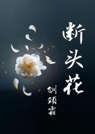 白茶花断头花