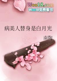 病美人替身不干了笔趣阁