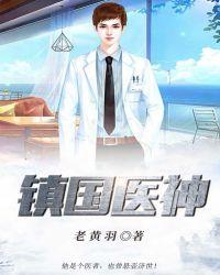 镇国神医全文阅读