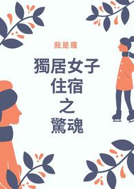 独居女孩的精致生活视频