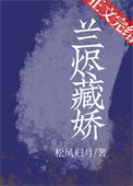 兰烬藏娇笔趣阁最新章节