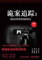 诡案追踪内容