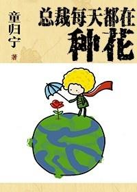 总裁每天都在装穷番外