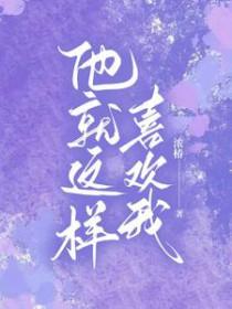 他就喜欢这样的我