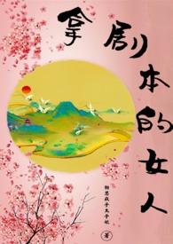 拿剧本的女人笔趣网