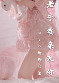 老子要亲死你by卿卿讲的什么