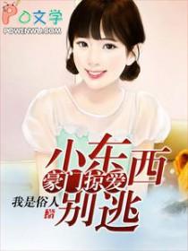 小东西再敢逃婚试试