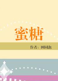 蜜糖罐子