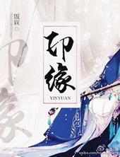 印缘第二部