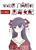 穿成虐了病娇的恶毒女配免费全文阅读